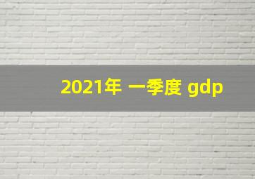 2021年 一季度 gdp